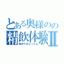 とある奥様のの精飲体験Ⅱ（初めてのごっくん）