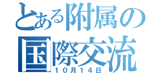 とある附属の国際交流（１０月１４日）