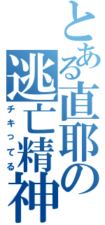 とある直耶の逃亡精神（チキってる）