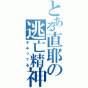 とある直耶の逃亡精神（チキってる）