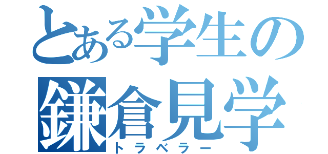 とある学生の鎌倉見学（トラベラー）