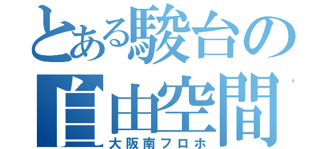 とある駿台の自由空間（大阪南フロホ）