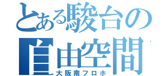 とある駿台の自由空間（大阪南フロホ）