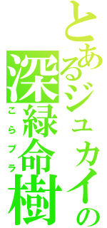 とあるジュカインの深緑命樹（こらプラ）