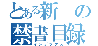 とある新の禁書目録（インデックス）