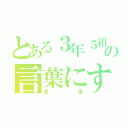 とある３年５組の言葉にすれば（友情）