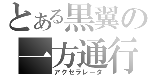 とある黒翼の一方通行（アクセラレータ）