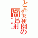 とある天使園の留呂射（修道士）