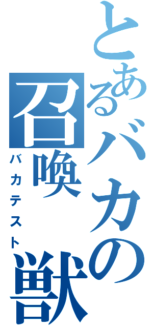 とあるバカの召喚 獣（バカテスト）