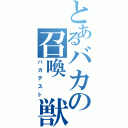 とあるバカの召喚 獣（バカテスト）