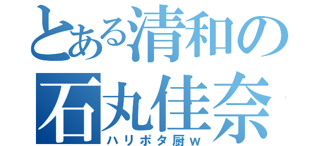 とある清和の石丸佳奈（ハリポタ厨ｗ）