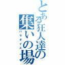 とある狂人達の集いの場（パラダイス）