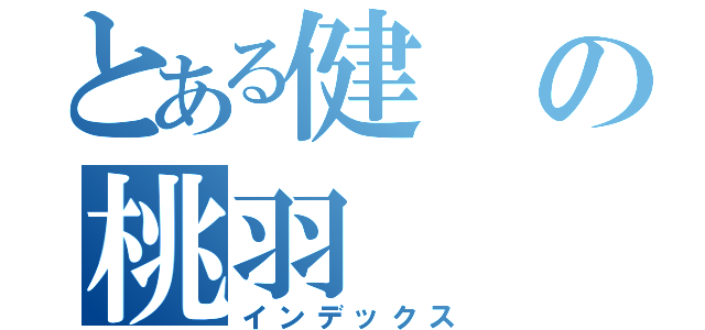 とある健の桃羽（インデックス）