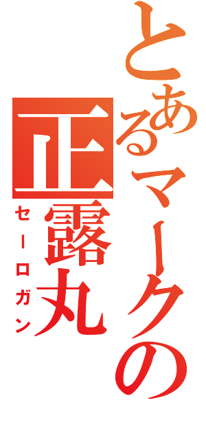 とあるマークの正露丸（セーロガン）