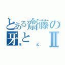 とある齋藤の牙とⅡ（零式）