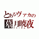 とあるヴァカの墓月暁夜（フリーダム）