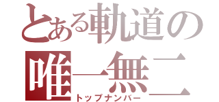 とある軌道の唯一無二（トップナンバー）