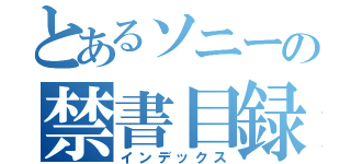 とあるソニーの禁書目録（インデックス）