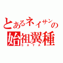 とあるネイサンの始祖翼種（ＳＡＹＡ）