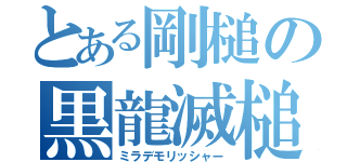 とある剛槌の黒龍滅槌（ミラデモリッシャー）