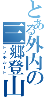 とある外内の三郷登山（トノチルート）