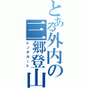 とある外内の三郷登山（トノチルート）