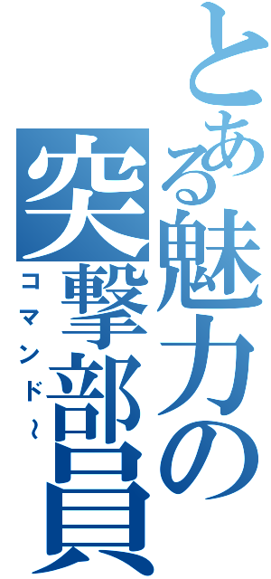 とある魅力の突撃部員（コマンド～）