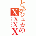 とあるジュカのＸＸＸＸ（インデックス）