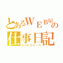 とあるＷＥＢ屋の仕事日記（ピコピコピーコ）