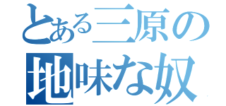 とある三原の地味な奴（）