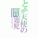 とある天使の問題児（トラブルメーカー）