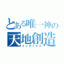 とある唯一神の天地創造（インデックス）