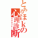 とあるほｋの心理診断（エロセラピー）