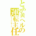 とある黄ヘルの運転主任（シュニンサーン）