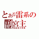 とある雷系の副宮主（吸血鬼の學院）