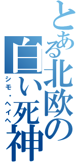 とある北欧の白い死神（シモ・ヘイヘ）