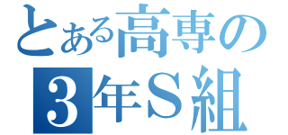 とある高専の３年Ｓ組（）