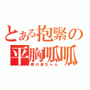 とある抱緊の平胸呱呱（青の赤ちゃん）