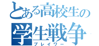 とある高校生の学生戦争（プレイワー）