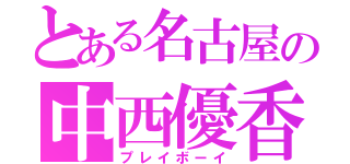 とある名古屋の中西優香（プレイボーイ）