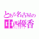 とある名古屋の中西優香（プレイボーイ）