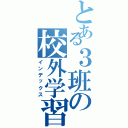 とある３班の校外学習（インデックス）