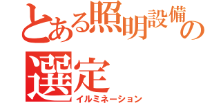 とある照明設備の選定（イルミネーション）