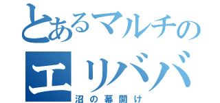 とあるマルチのエリババレイジ（沼の幕開け）