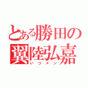 とある勝田の翼陸弘嘉（いつメン）