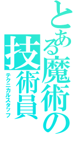 とある魔術の技術員（テクニカルスタッフ）