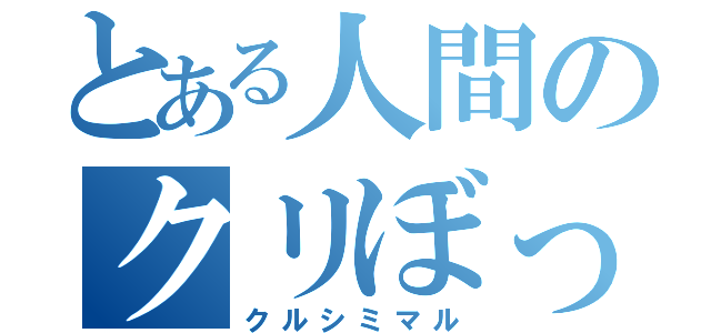 とある人間のクリぼっち（クルシミマル）