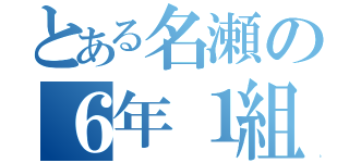 とある名瀬の６年１組（）