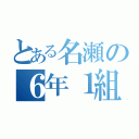 とある名瀬の６年１組（）