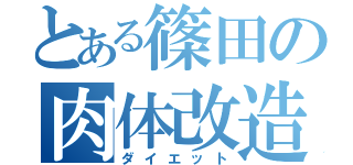 とある篠田の肉体改造（ダイエット）